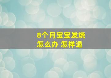 8个月宝宝发烧怎么办 怎样退